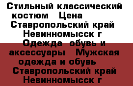Стильный классический костюм › Цена ­ 3 000 - Ставропольский край, Невинномысск г. Одежда, обувь и аксессуары » Мужская одежда и обувь   . Ставропольский край,Невинномысск г.